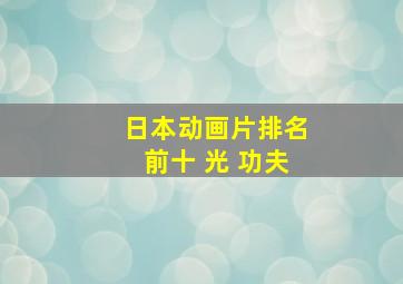 日本动画片排名前十 光 功夫